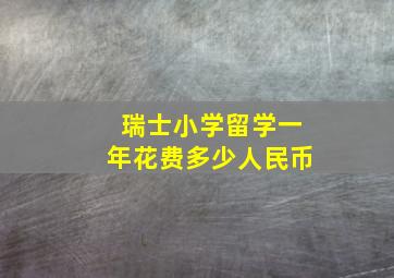 瑞士小学留学一年花费多少人民币