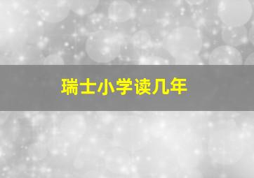 瑞士小学读几年