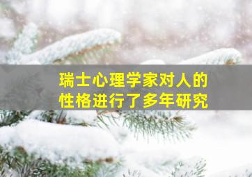 瑞士心理学家对人的性格进行了多年研究