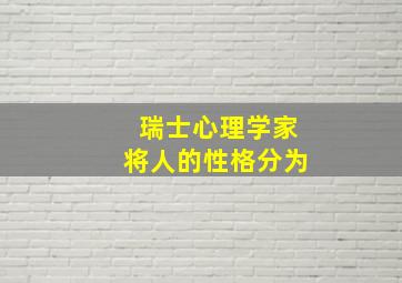 瑞士心理学家将人的性格分为