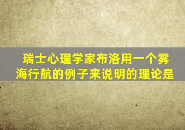 瑞士心理学家布洛用一个雾海行航的例子来说明的理论是