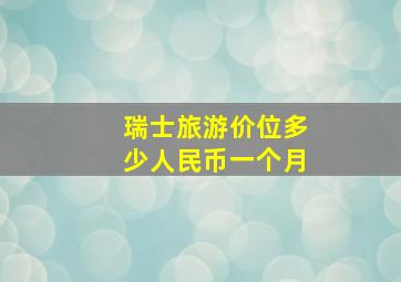 瑞士旅游价位多少人民币一个月