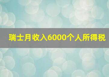 瑞士月收入6000个人所得税