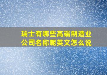 瑞士有哪些高端制造业公司名称呢英文怎么说