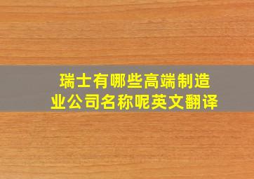 瑞士有哪些高端制造业公司名称呢英文翻译