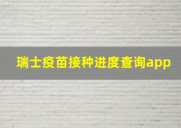 瑞士疫苗接种进度查询app