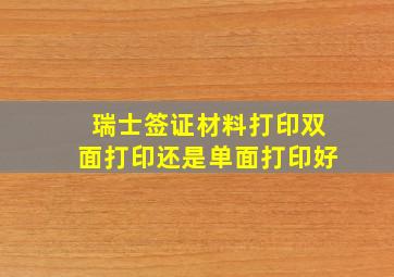 瑞士签证材料打印双面打印还是单面打印好