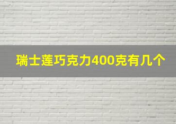 瑞士莲巧克力400克有几个