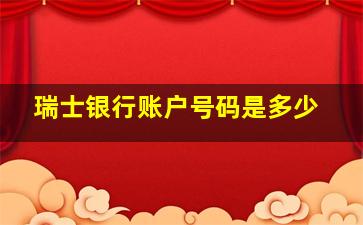 瑞士银行账户号码是多少