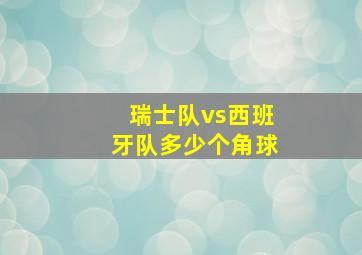 瑞士队vs西班牙队多少个角球