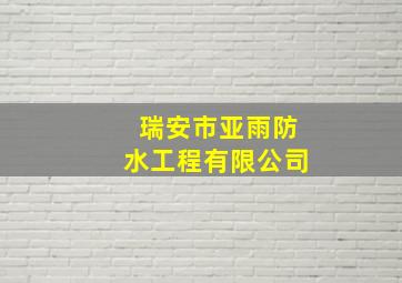 瑞安市亚雨防水工程有限公司