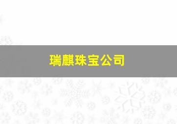 瑞麒珠宝公司