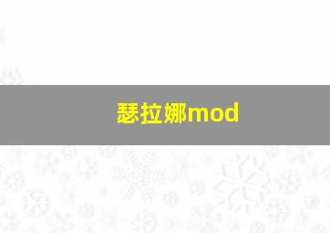 瑟拉娜mod