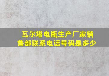 瓦尔塔电瓶生产厂家销售部联系电话号码是多少