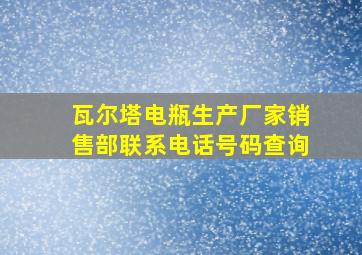 瓦尔塔电瓶生产厂家销售部联系电话号码查询