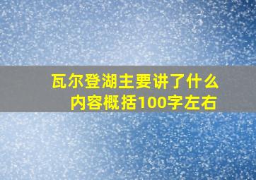 瓦尔登湖主要讲了什么内容概括100字左右