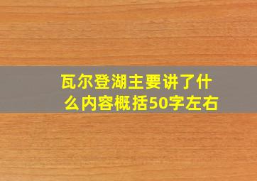 瓦尔登湖主要讲了什么内容概括50字左右