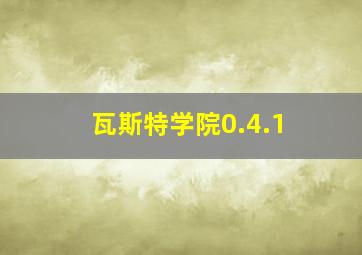 瓦斯特学院0.4.1