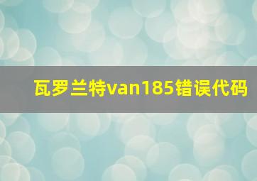 瓦罗兰特van185错误代码