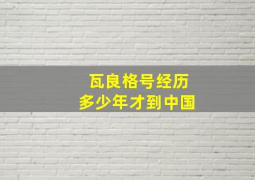 瓦良格号经历多少年才到中国