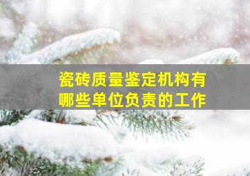 瓷砖质量鉴定机构有哪些单位负责的工作