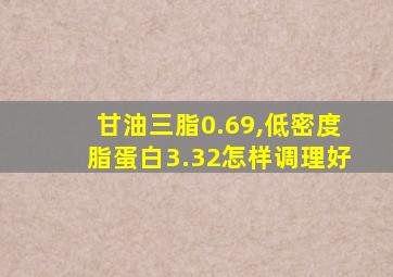 甘油三脂0.69,低密度脂蛋白3.32怎样调理好