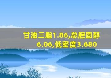 甘油三脂1.86,总胆固醇6.06,低密度3.680