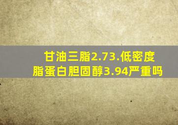 甘油三脂2.73.低密度脂蛋白胆固醇3.94严重吗