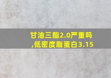 甘油三酯2.0严重吗,低密度脂蛋白3.15