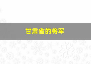 甘肃省的将军