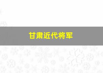 甘肃近代将军