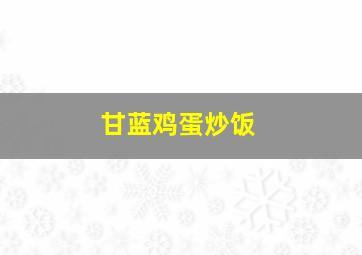 甘蓝鸡蛋炒饭