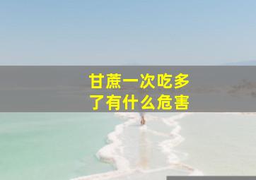 甘蔗一次吃多了有什么危害