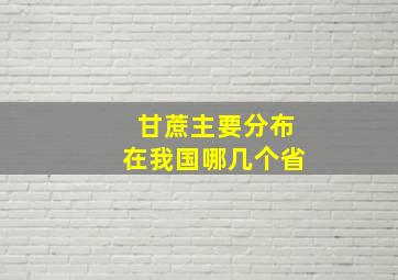 甘蔗主要分布在我国哪几个省