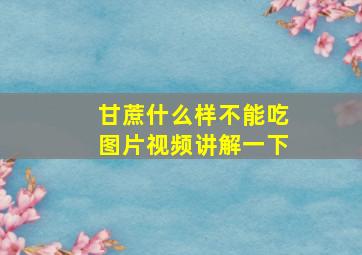 甘蔗什么样不能吃图片视频讲解一下