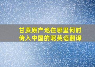 甘蔗原产地在哪里何时传入中国的呢英语翻译