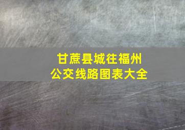 甘蔗县城往福州公交线路图表大全