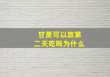 甘蔗可以放第二天吃吗为什么