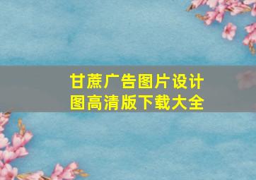 甘蔗广告图片设计图高清版下载大全