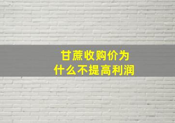 甘蔗收购价为什么不提高利润