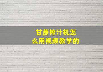 甘蔗榨汁机怎么用视频教学的