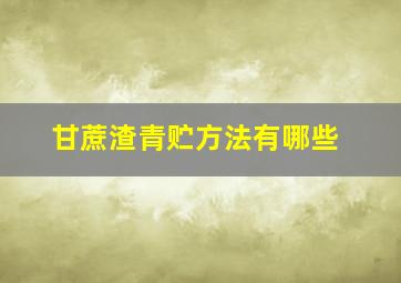 甘蔗渣青贮方法有哪些