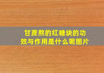 甘蔗熬的红糖块的功效与作用是什么呢图片