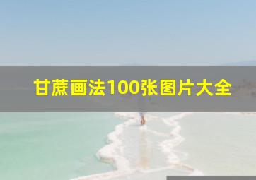 甘蔗画法100张图片大全