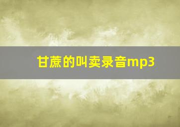 甘蔗的叫卖录音mp3