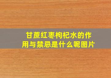 甘蔗红枣枸杞水的作用与禁忌是什么呢图片