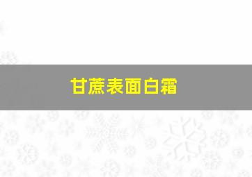 甘蔗表面白霜