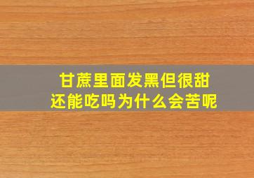 甘蔗里面发黑但很甜还能吃吗为什么会苦呢