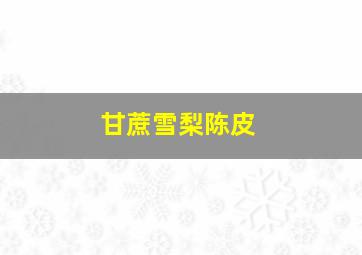 甘蔗雪梨陈皮