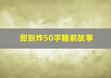 甜到炸50字睡前故事